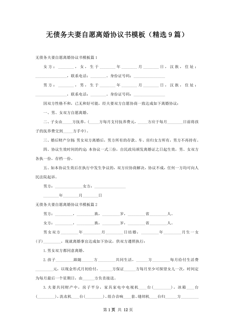 无债务夫妻自愿离婚协议书模板（精选9篇）.docx_第1页