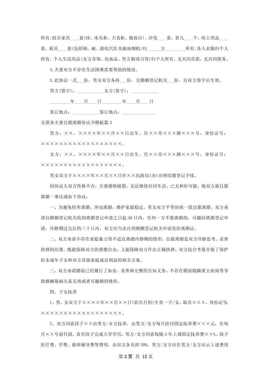 无债务夫妻自愿离婚协议书模板（精选9篇）.docx_第2页