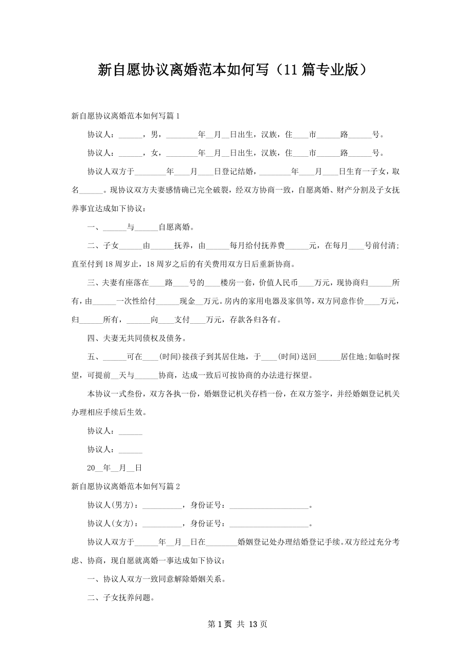 新自愿协议离婚范本如何写（11篇专业版）.docx_第1页