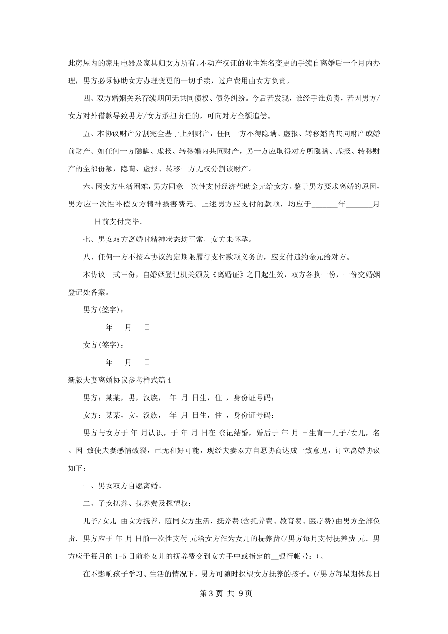 新版夫妻离婚协议参考样式（优质9篇）.docx_第3页