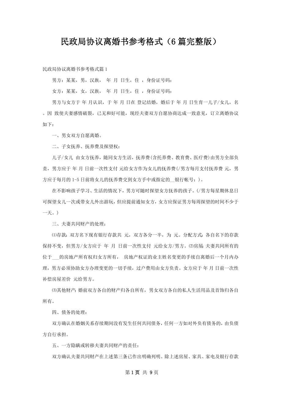 民政局协议离婚书参考格式（6篇完整版）.docx_第1页