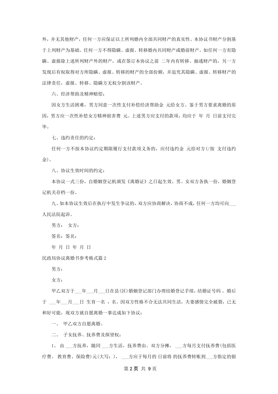民政局协议离婚书参考格式（6篇完整版）.docx_第2页