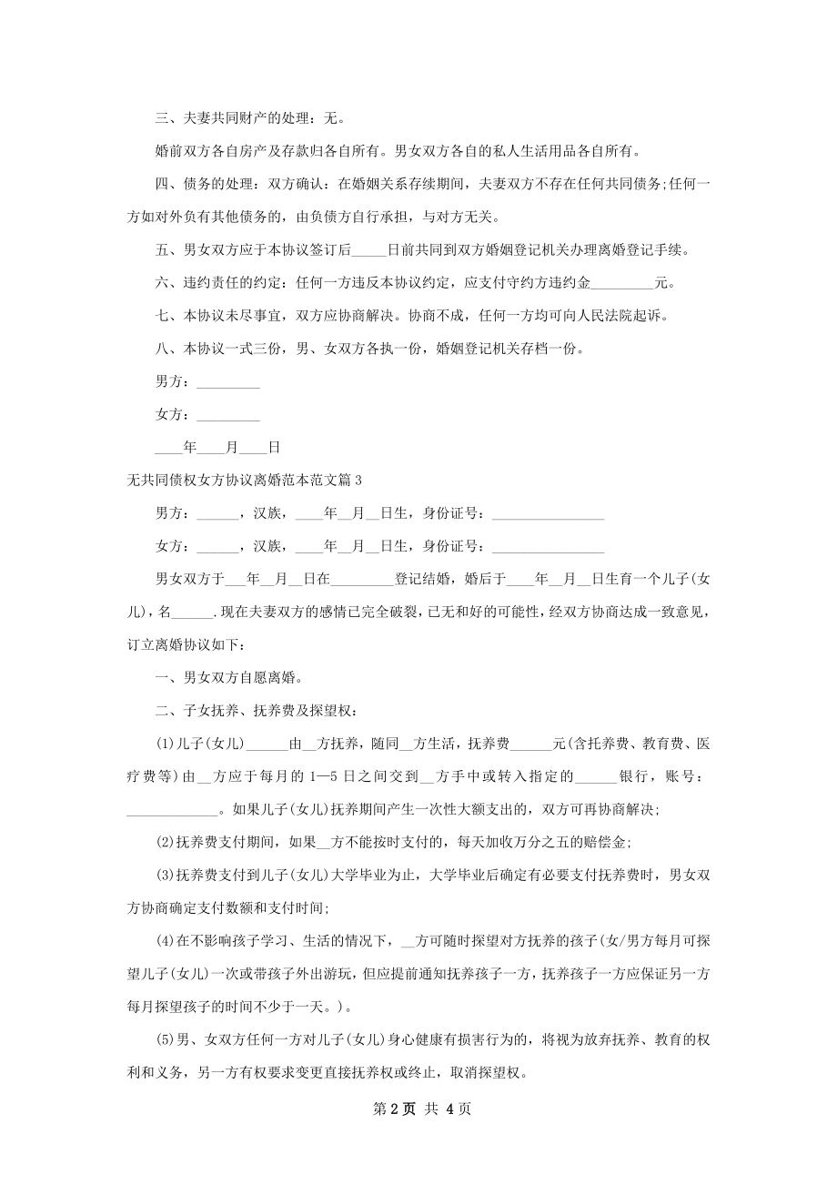 无共同债权女方协议离婚范本范文（5篇专业版）.docx_第2页