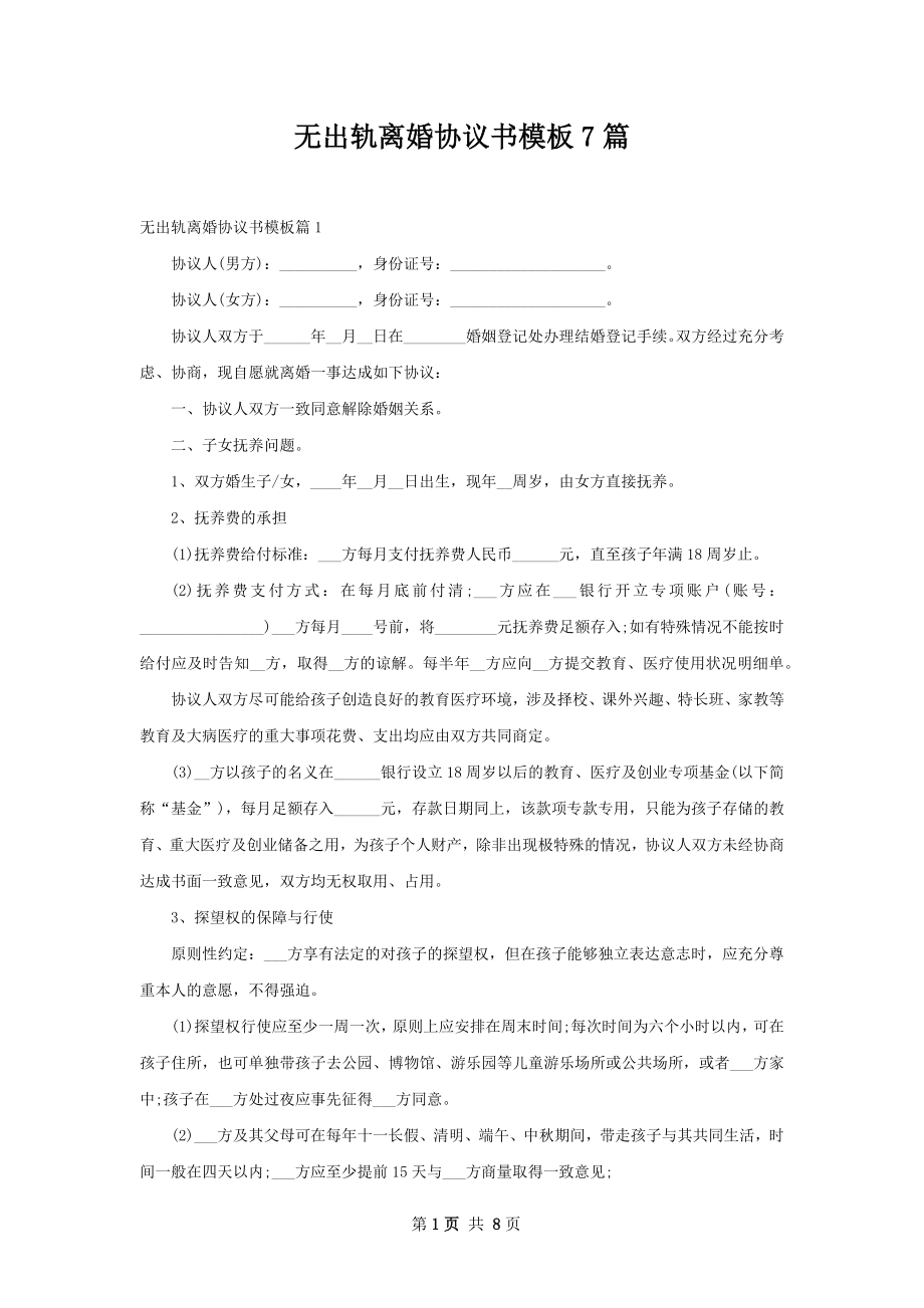 无出轨离婚协议书模板7篇.docx_第1页