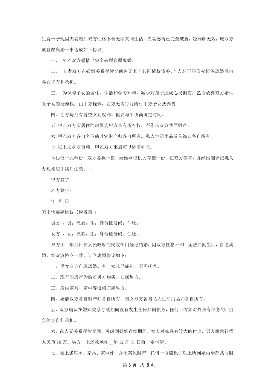 无出轨离婚协议书模板7篇.docx_第3页