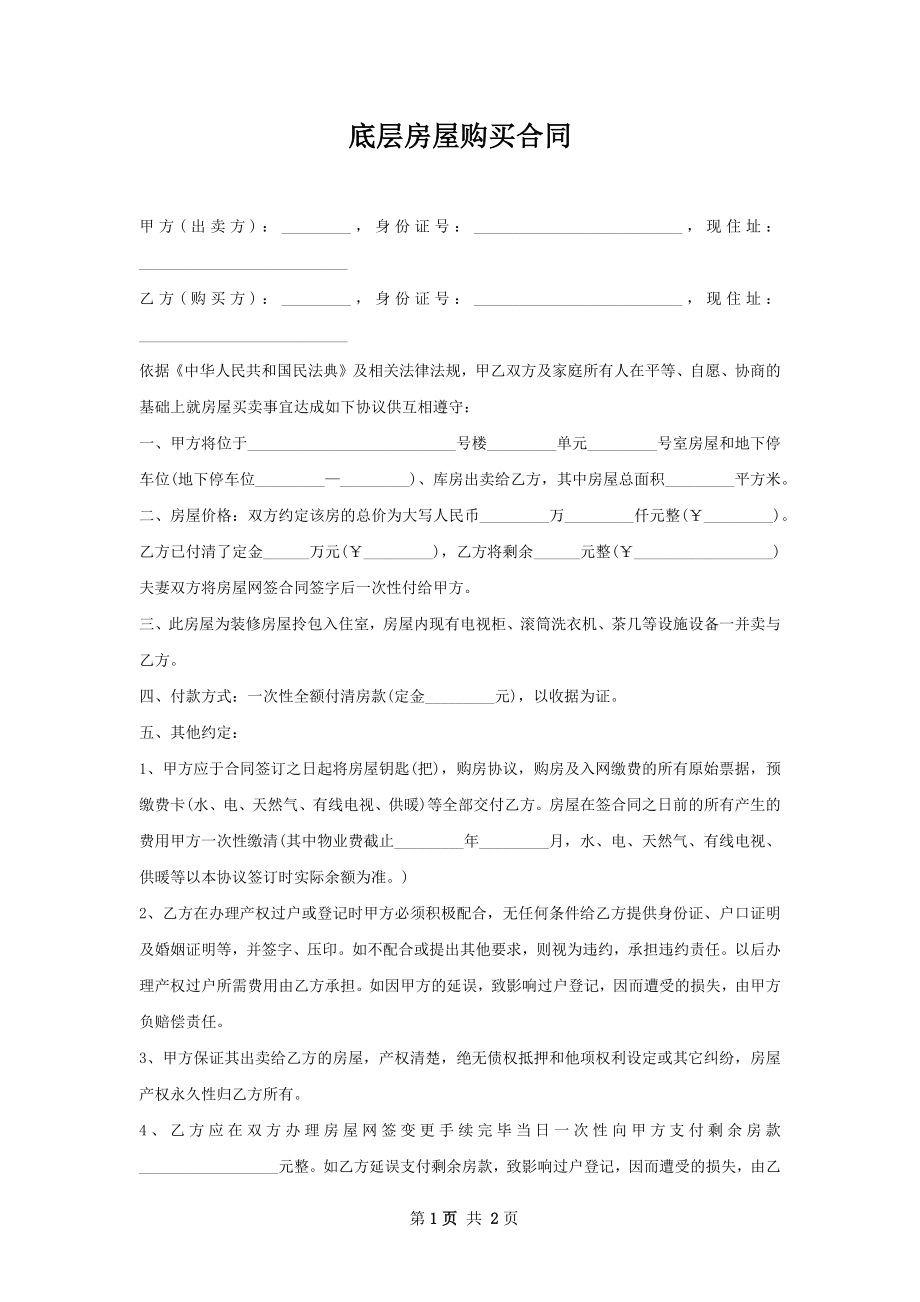 底层房屋购买合同.docx_第1页