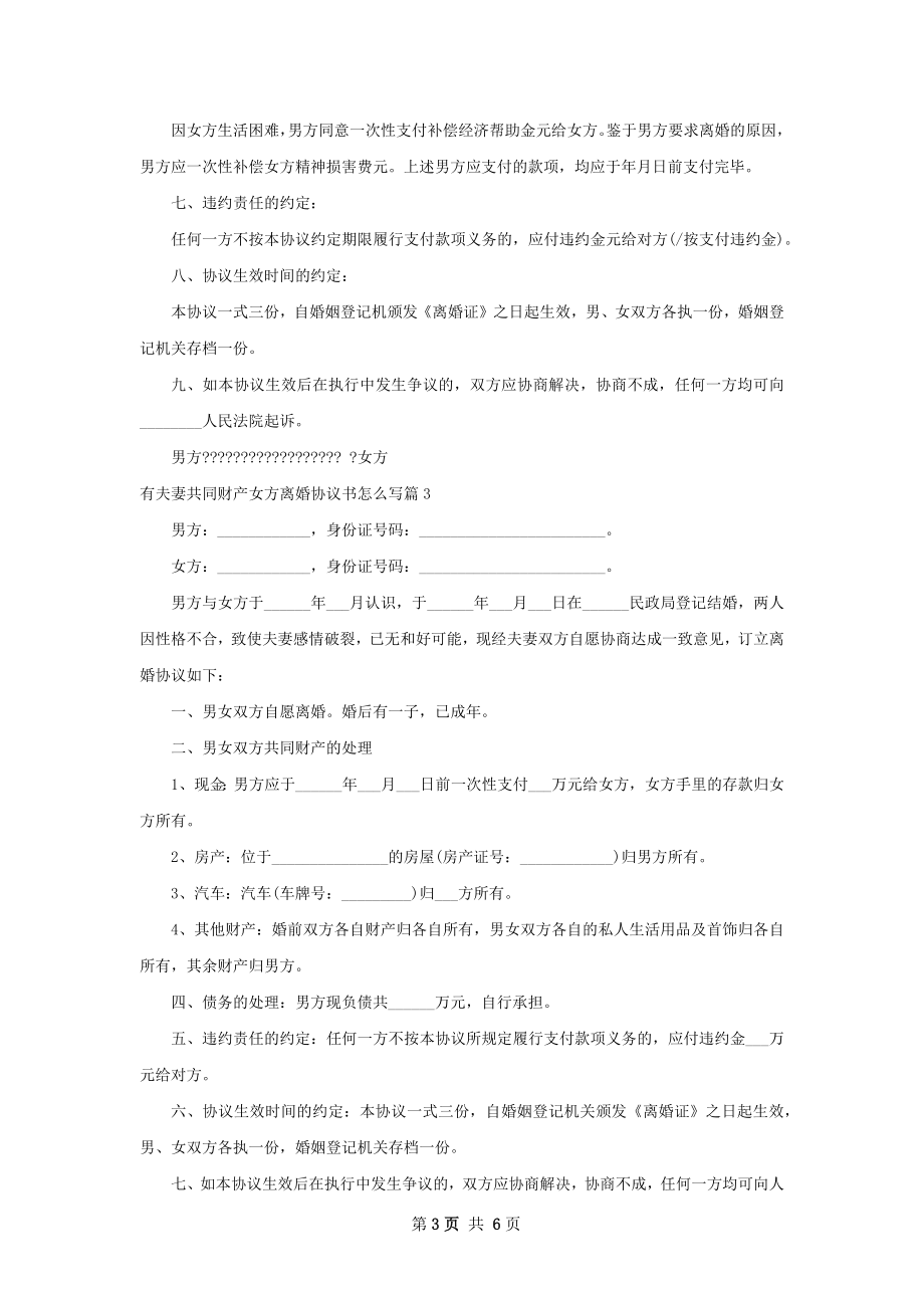 有夫妻共同财产女方离婚协议书怎么写（优质5篇）.docx_第3页