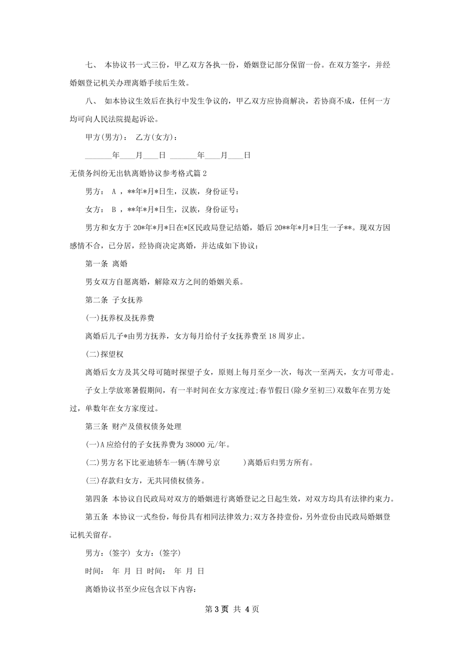 无债务纠纷无出轨离婚协议参考格式（2篇专业版）.docx_第3页