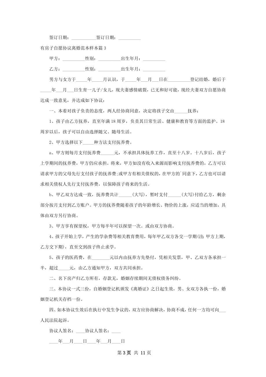 有房子自愿协议离婚范本样本（优质10篇）.docx_第3页