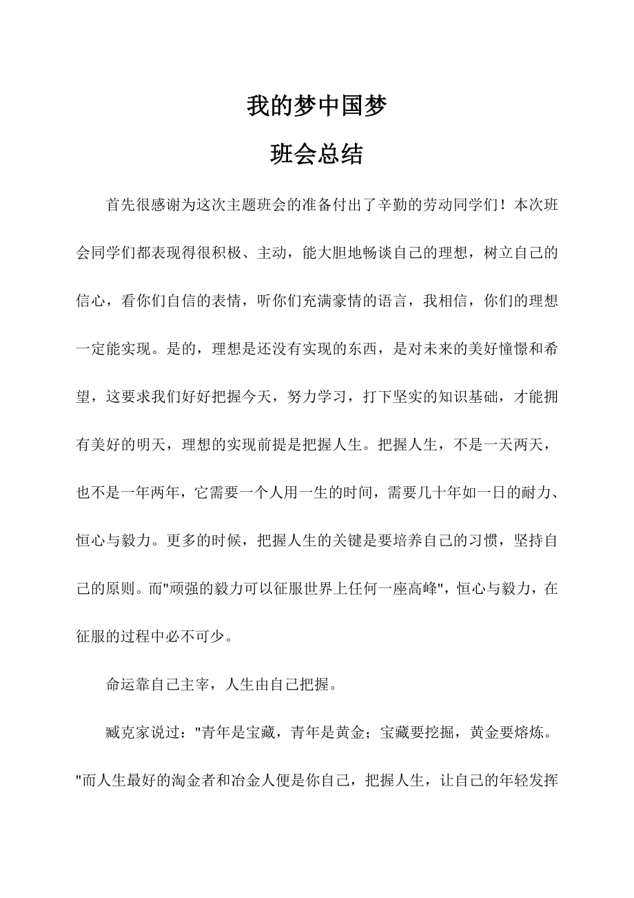 我的梦中国梦主题班会总结.doc_第1页