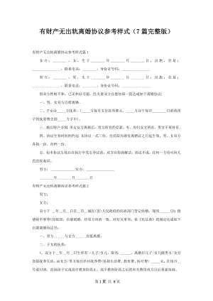 有财产无出轨离婚协议参考样式（7篇完整版）.docx