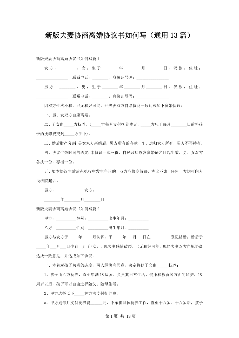 新版夫妻协商离婚协议书如何写（通用13篇）.docx_第1页