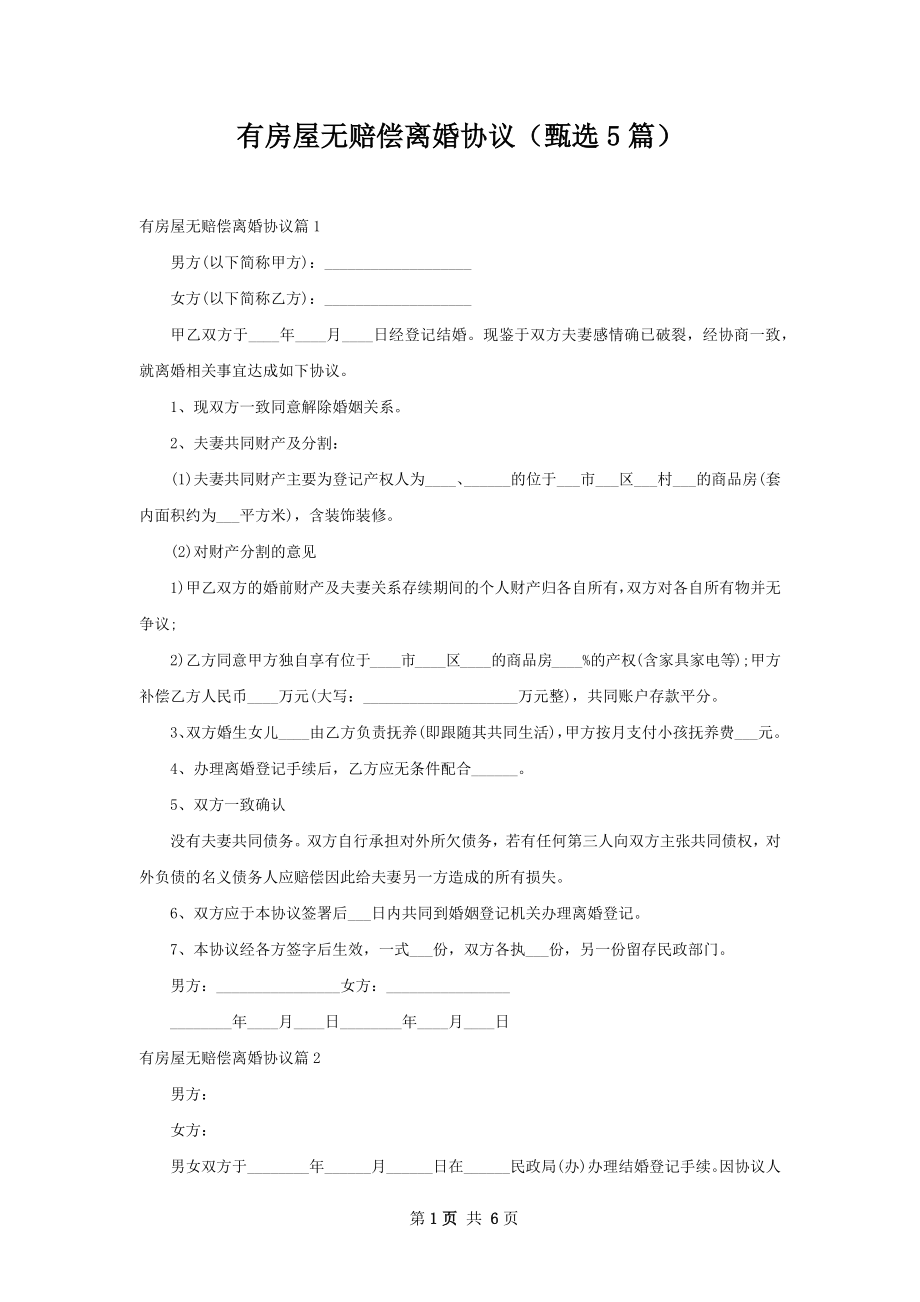 有房屋无赔偿离婚协议（甄选5篇）.docx_第1页