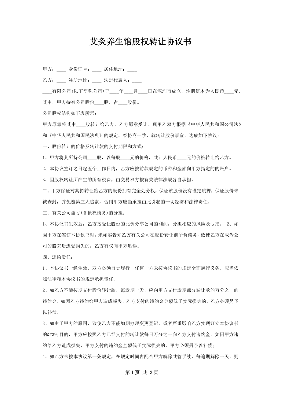 艾灸养生馆股权转让协议书.docx_第1页