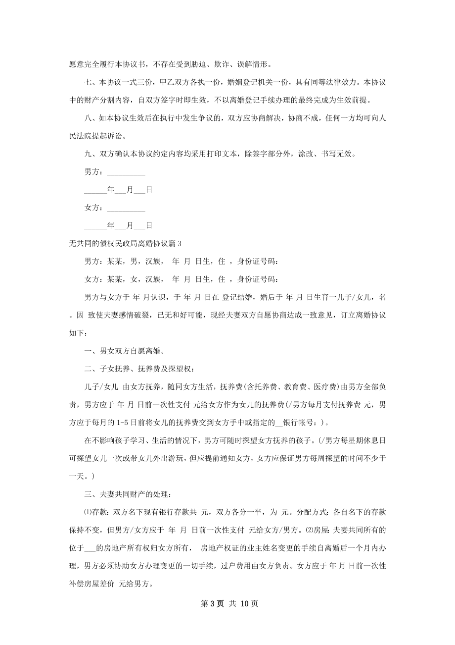 无共同的债权民政局离婚协议（精选10篇）.docx_第3页