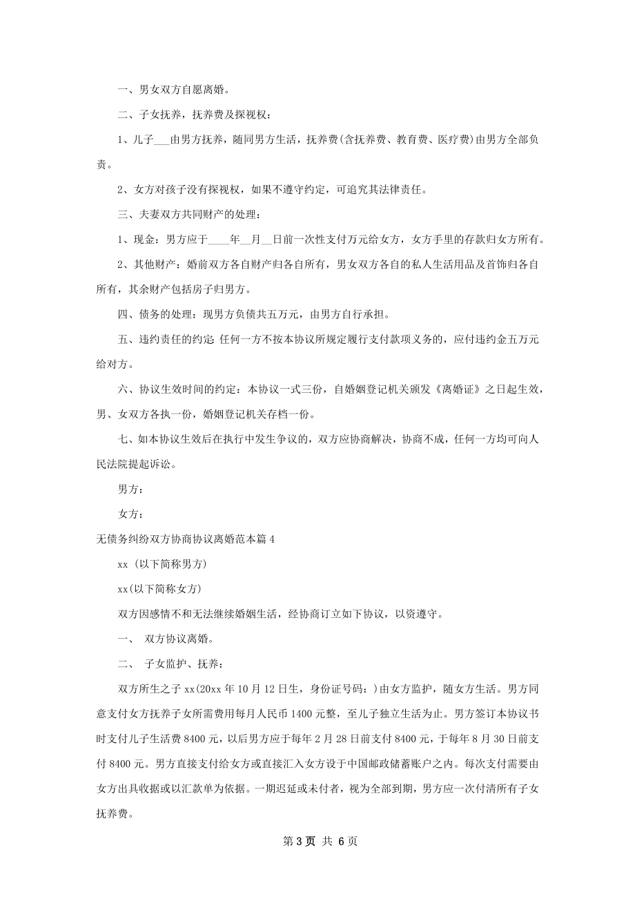 无债务纠纷双方协商协议离婚范本（律师精选5篇）.docx_第3页