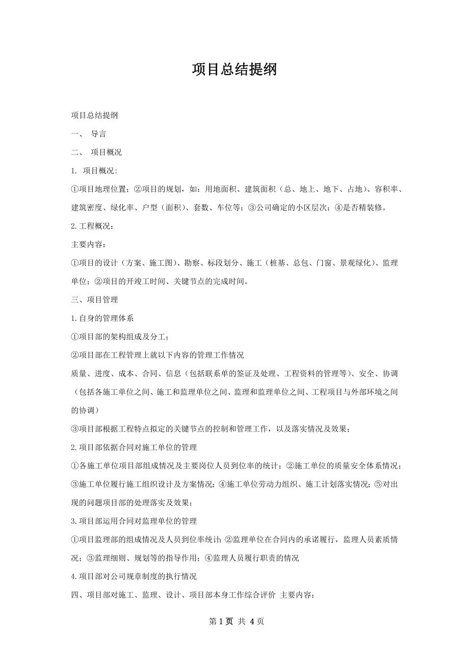 项目总结提纲.docx_第1页