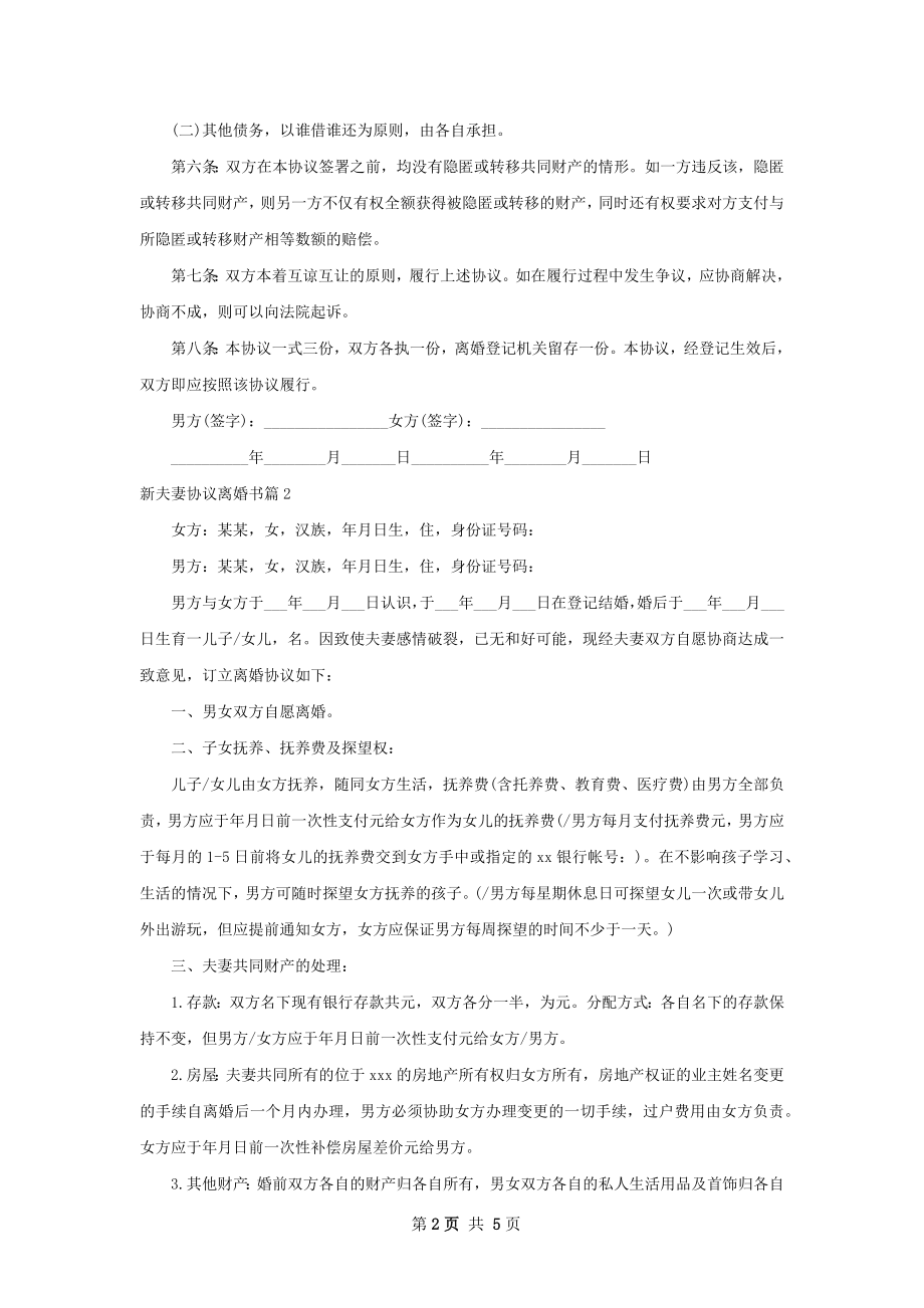 新夫妻协议离婚书（3篇集锦）.docx_第2页