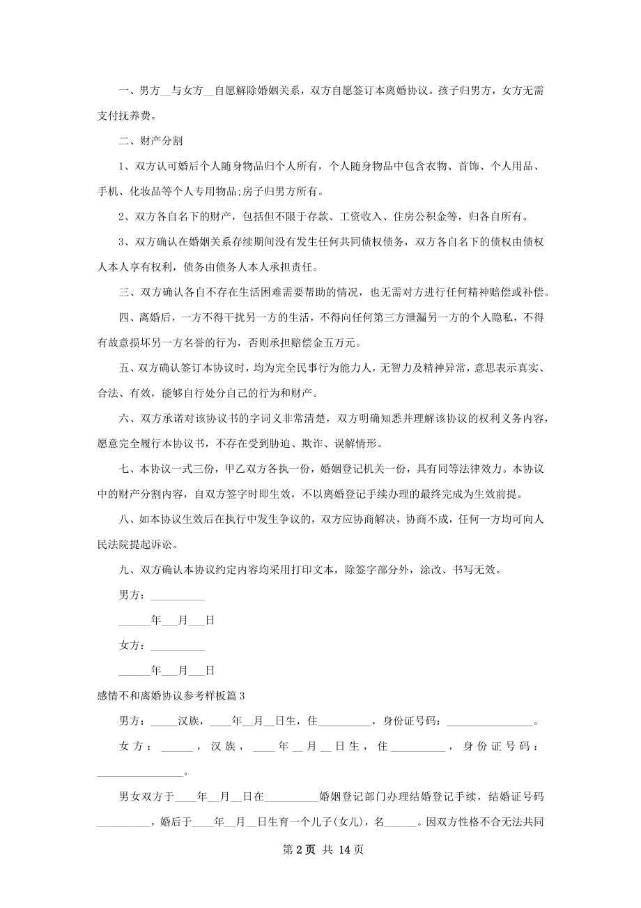 感情不和离婚协议参考样板（甄选12篇）.docx_第2页