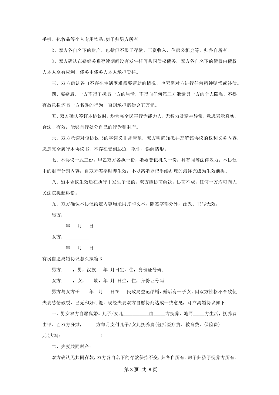 有房自愿离婚协议怎么拟（9篇集锦）.docx_第3页