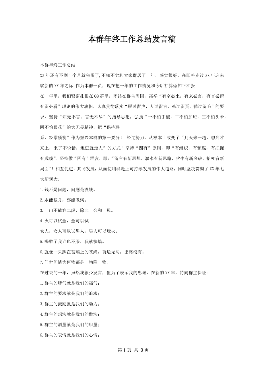 本群年终工作总结发言稿.docx_第1页