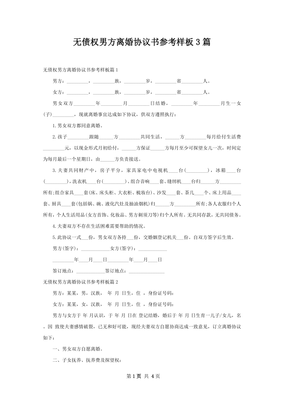 无债权男方离婚协议书参考样板3篇.docx_第1页