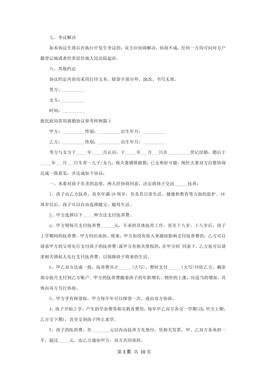 新民政局常用离婚协议参考样例10篇.docx_第3页