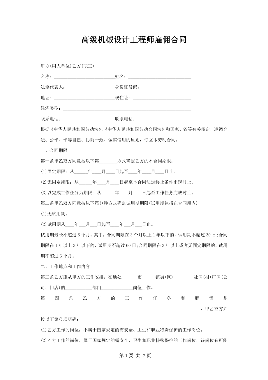 高级机械设计工程师雇佣合同.docx_第1页