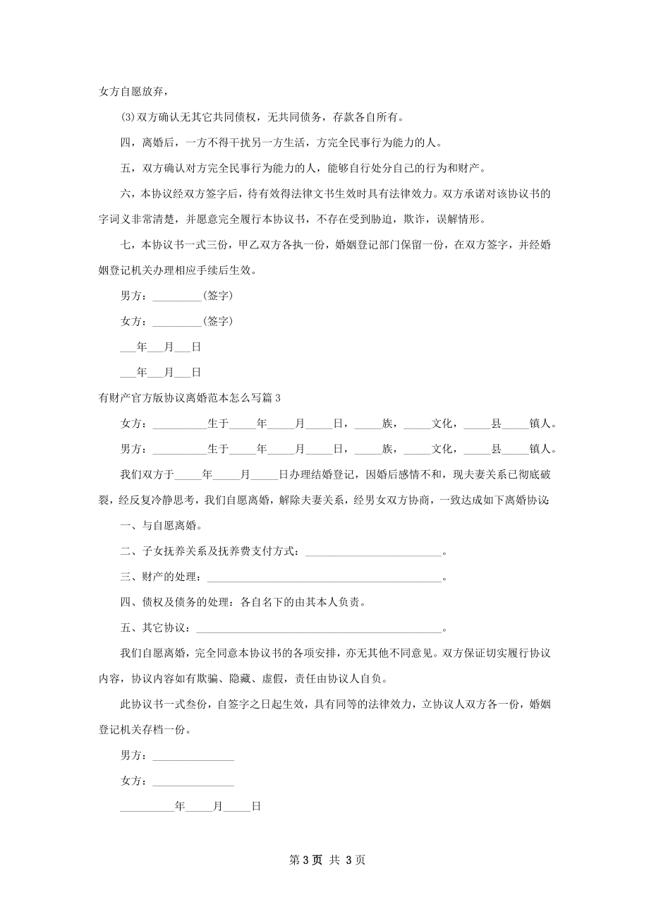 有财产官方版协议离婚范本怎么写（3篇标准版）.docx_第3页