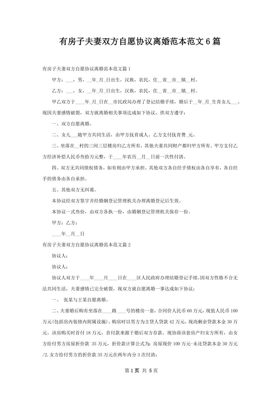 有房子夫妻双方自愿协议离婚范本范文6篇.docx