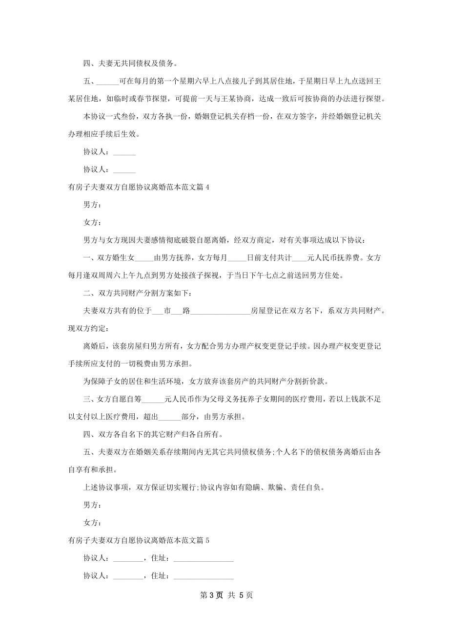 有房子夫妻双方自愿协议离婚范本范文6篇.docx_第3页