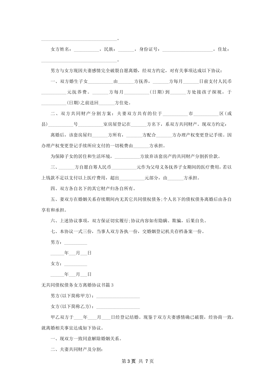 无共同债权债务女方离婚协议书（甄选5篇）.docx_第3页