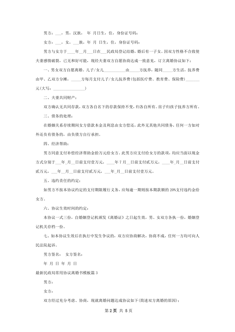 最新民政局常用协议离婚书模板（甄选5篇）.docx_第2页