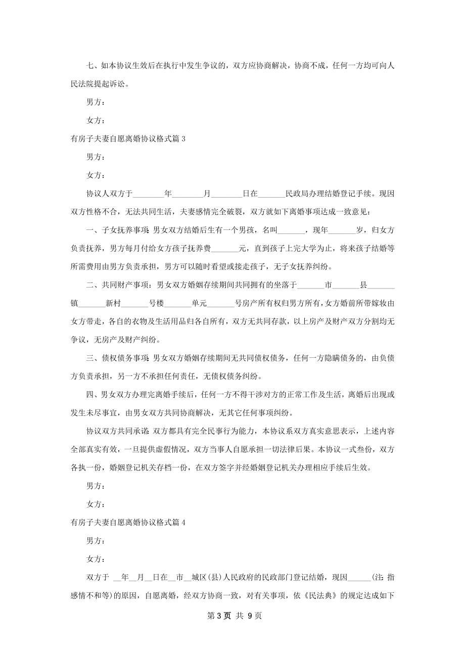 有房子夫妻自愿离婚协议格式（通用8篇）.docx_第3页