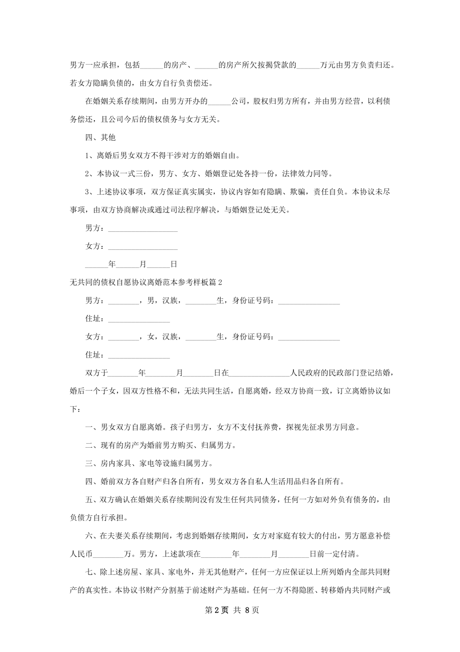 无共同的债权自愿协议离婚范本参考样板6篇.docx_第2页