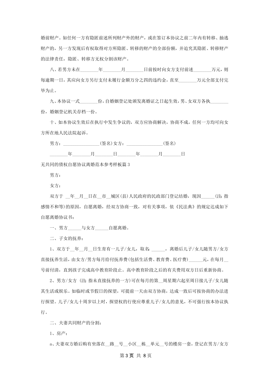 无共同的债权自愿协议离婚范本参考样板6篇.docx_第3页