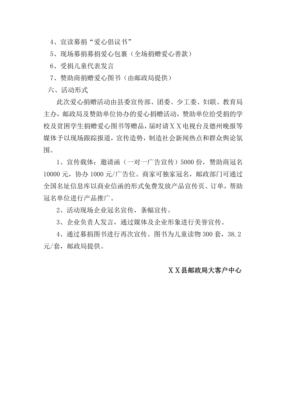 爱心捐赠邮政策划方案.doc_第2页