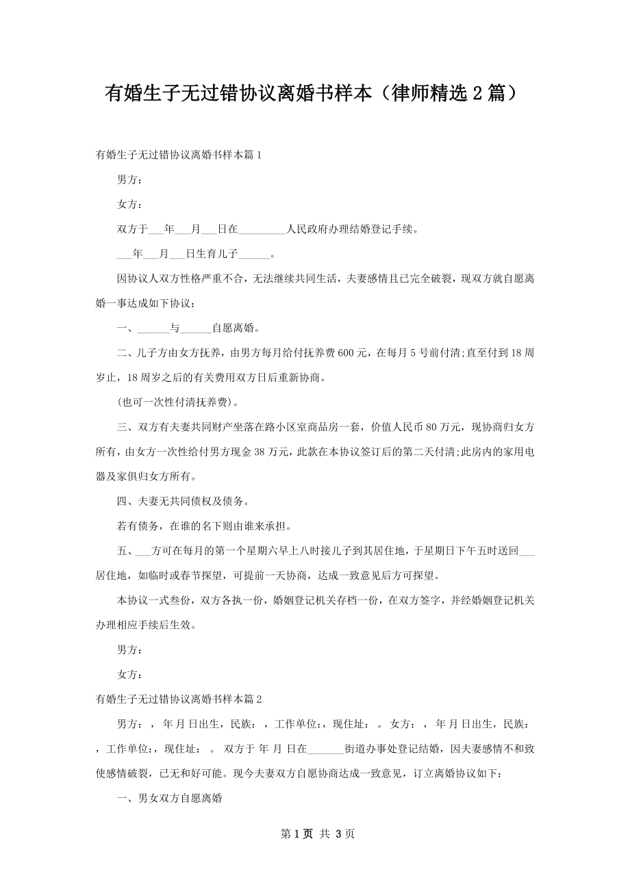 有婚生子无过错协议离婚书样本（律师精选2篇）.docx_第1页