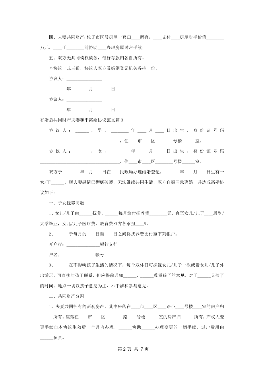 有婚后共同财产夫妻和平离婚协议范文（精选8篇）.docx_第2页