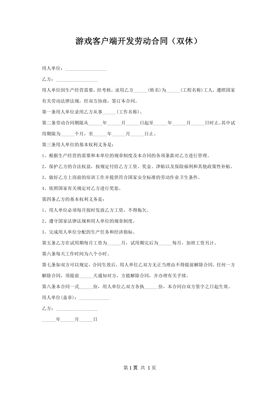 游戏客户端开发劳动合同（双休）.docx_第1页