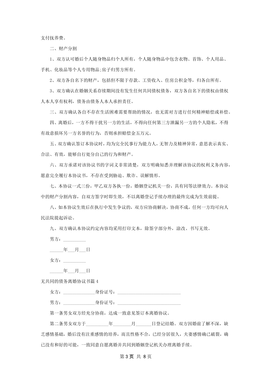 无共同的债务离婚协议书（甄选6篇）.docx_第3页