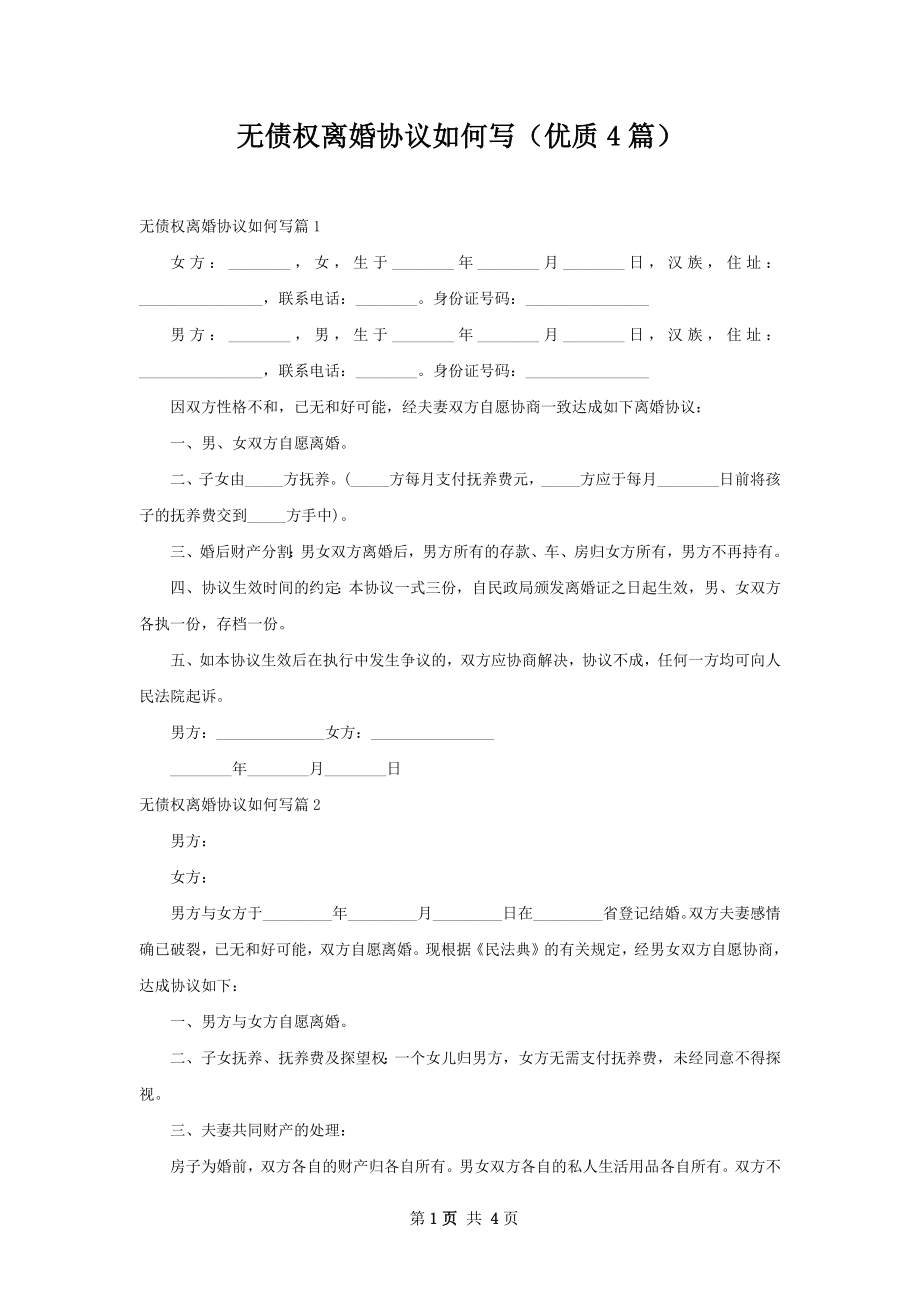 无债权离婚协议如何写（优质4篇）.docx_第1页