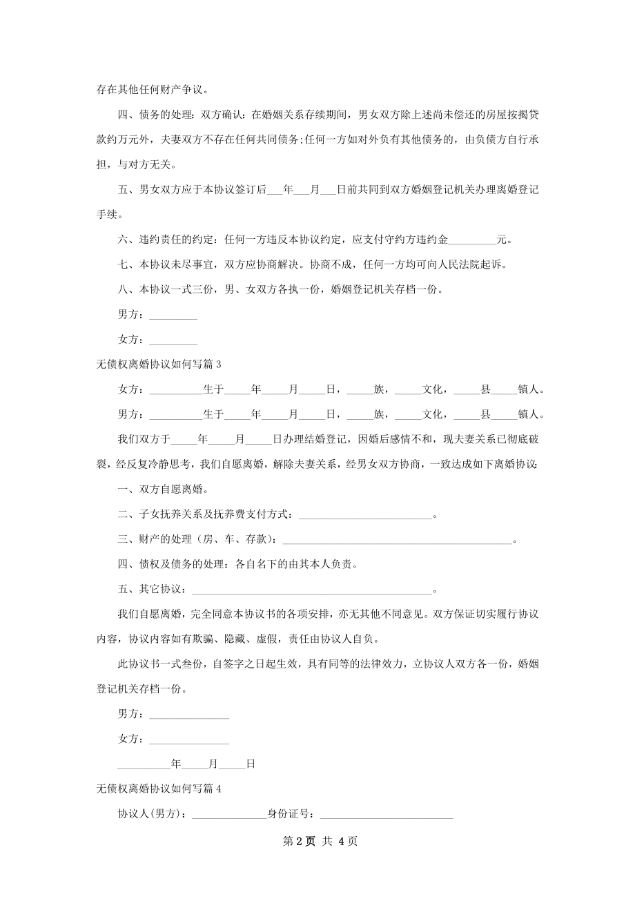 无债权离婚协议如何写（优质4篇）.docx_第2页