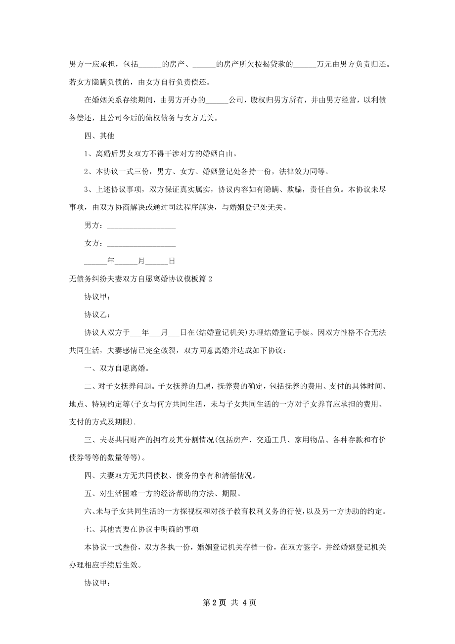 无债务纠纷夫妻双方自愿离婚协议模板（优质4篇）.docx_第2页