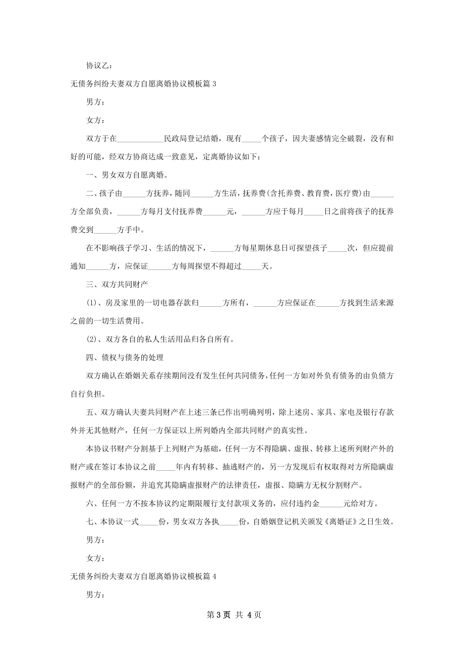 无债务纠纷夫妻双方自愿离婚协议模板（优质4篇）.docx_第3页