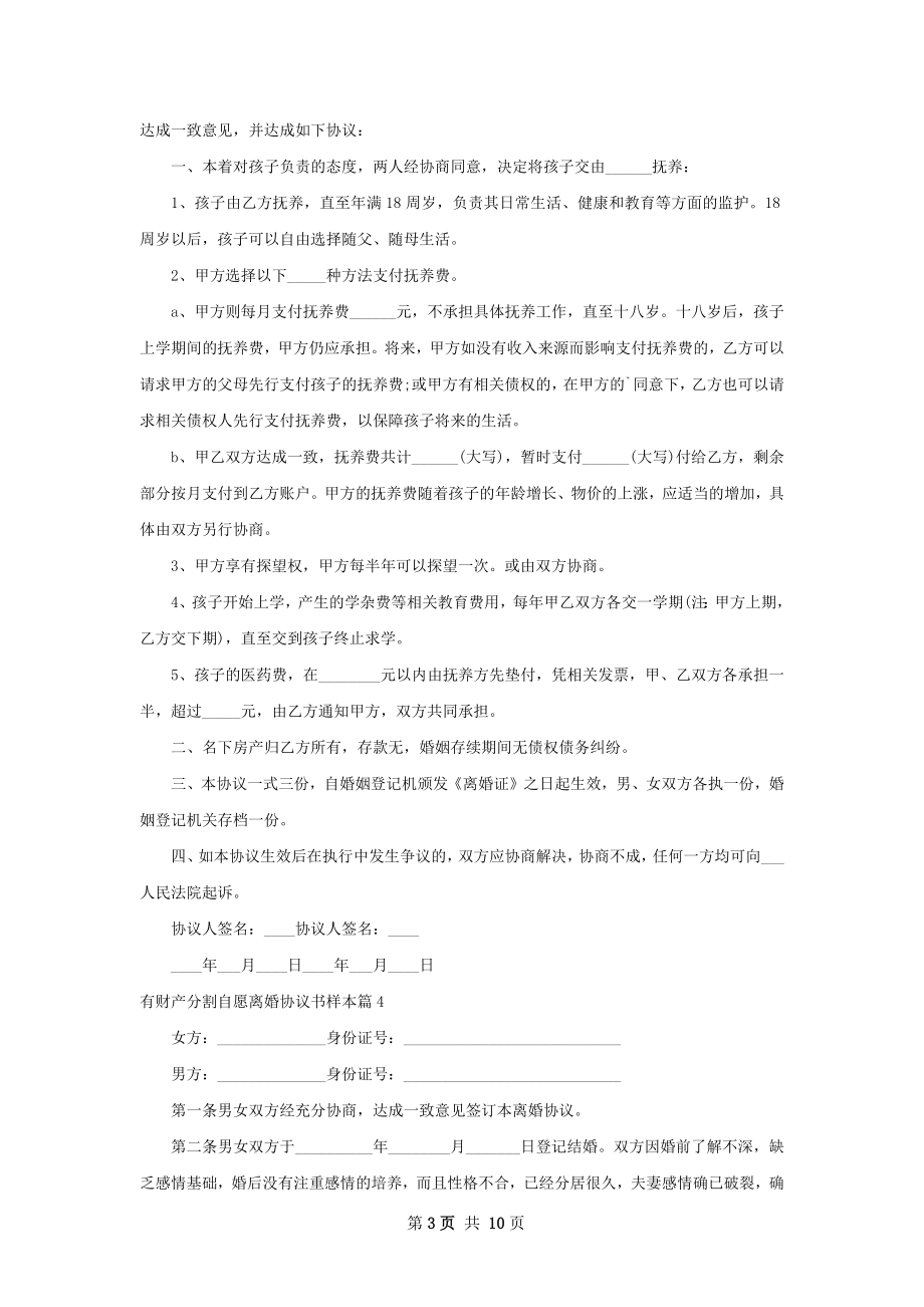 有财产分割自愿离婚协议书样本（通用9篇）.docx_第3页