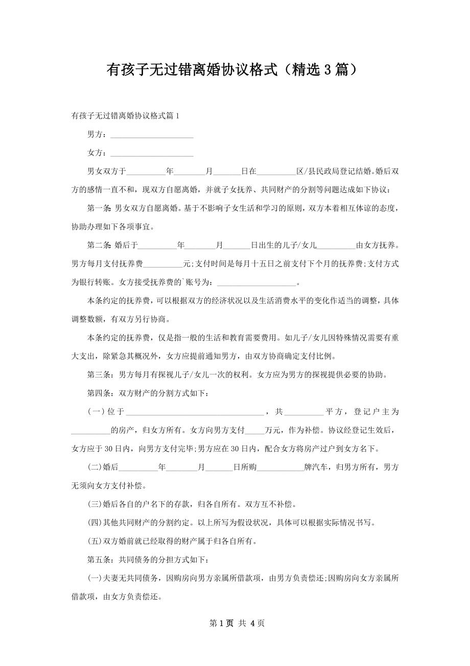 有孩子无过错离婚协议格式（精选3篇）.docx_第1页