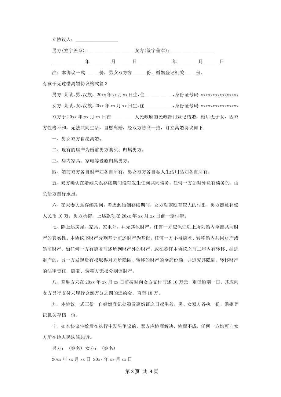 有孩子无过错离婚协议格式（精选3篇）.docx_第3页