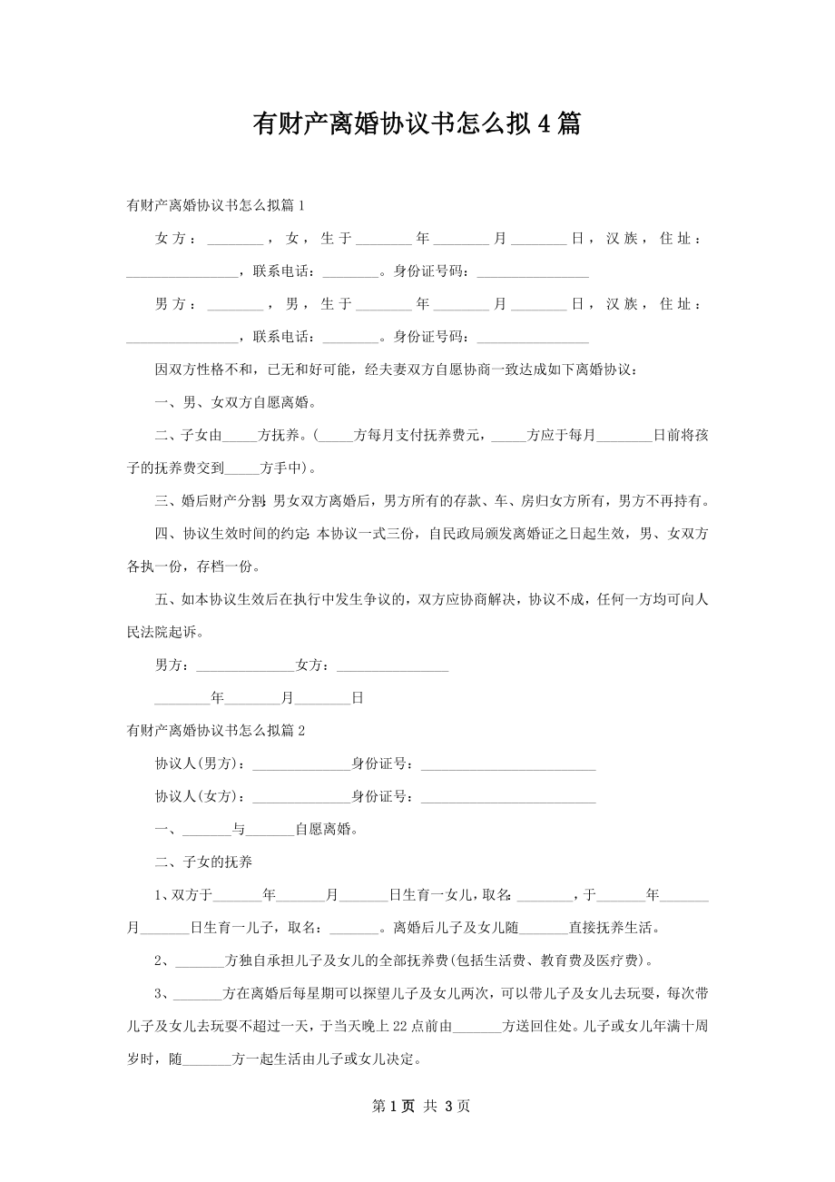 有财产离婚协议书怎么拟4篇.docx_第1页