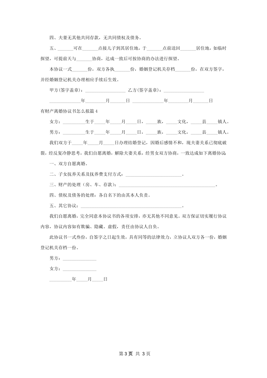 有财产离婚协议书怎么拟4篇.docx_第3页